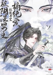 《被阴湿男主拉进书里搞纯爱》