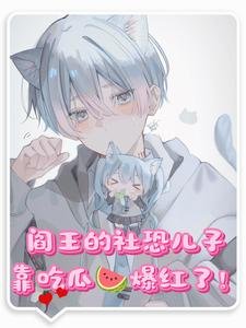 《閻王的社恐兒子靠吃瓜爆紅了!》