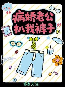 《病娇老公扒我裤子》