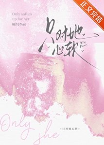 《只对她心软》