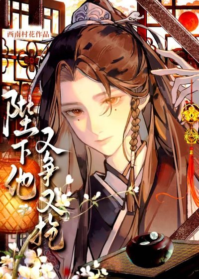 陛下他又争又抢