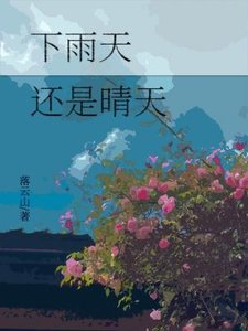 《下雨天,还是晴天》