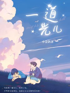 《一道光儿》