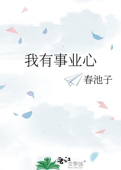 《我有事业心》