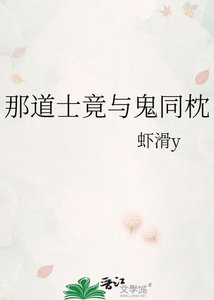 《那道士竟与鬼同枕》