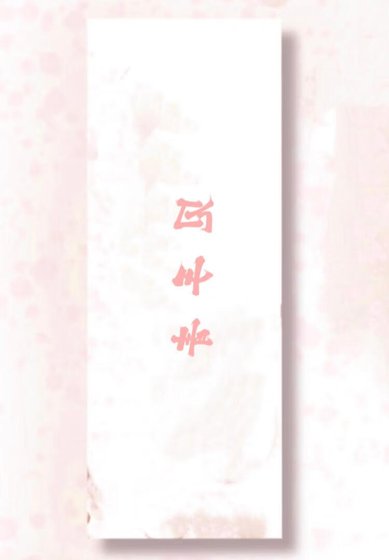 《云霰中的见手青》