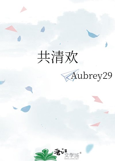 《共清欢》