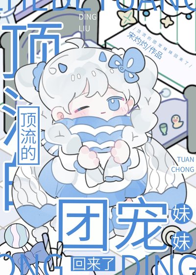 顶流的团宠妹妹回来了