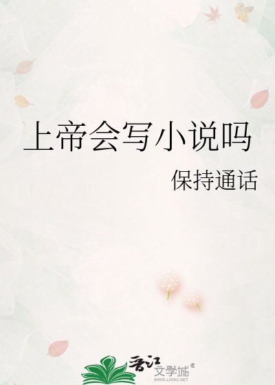 《上帝會寫嗎》