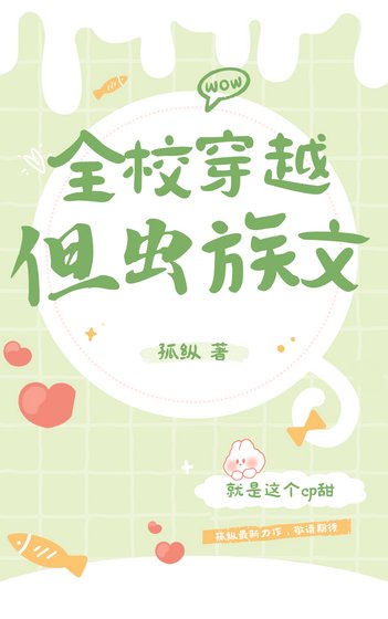 全校穿越，但虫族文