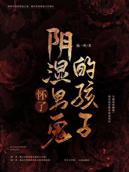 《怀了阴湿男鬼的孩子》