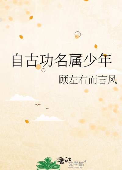 《自古功名属少年》