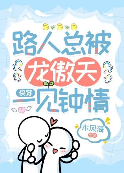 路人总被龙傲天一见钟情[快穿]