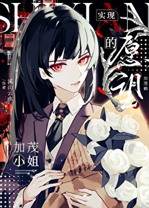 《实现愿望的加茂小姐》