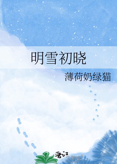 明雪初晓