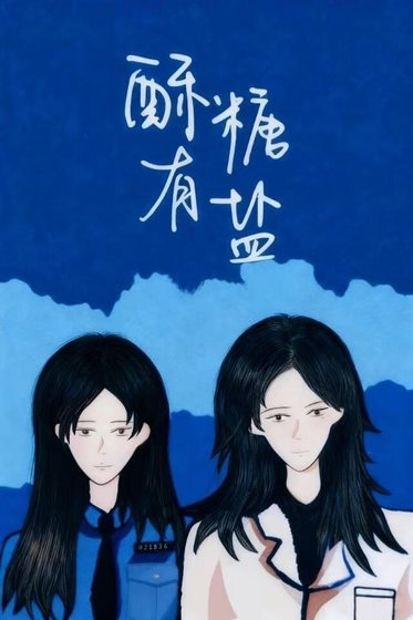 《酥糖有盐》