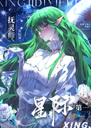 星際第一撫靈師
