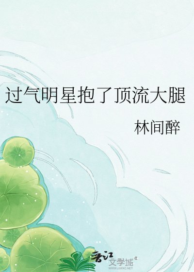 《过气明星抱了顶流大腿》