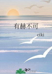 《有赫不可》