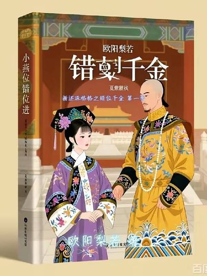 《新还珠格格之错位千金 第一季》