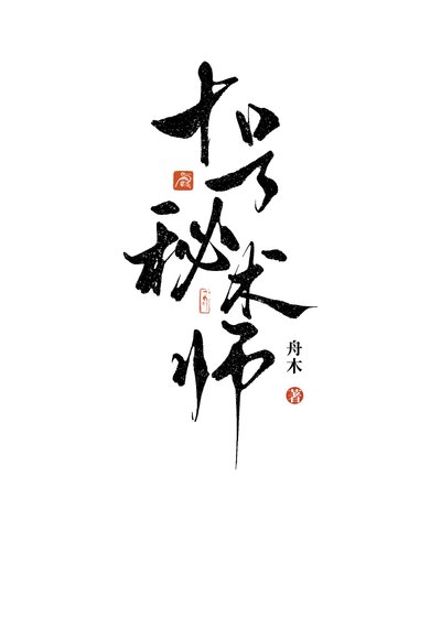 十号秘术师