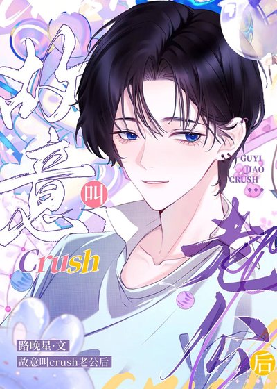 《故意叫crush老公后》