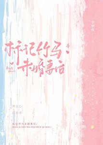 《标记竹马未婚妻后》