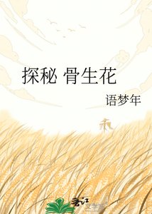 《探秘 骨生花》