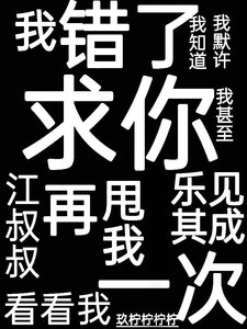 《求你再甩我一次》