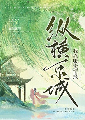 我靠販賣情報縱橫京城