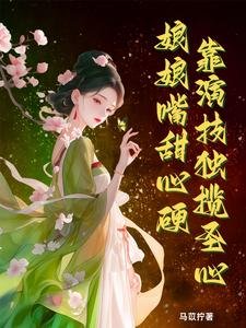 娘娘嘴甜心硬，靠演技獨攬聖心