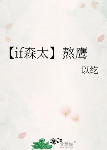 《【if森太】熬鹰》
