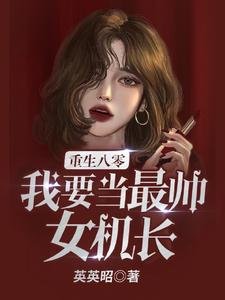《重生八零,我要当最帅女机长!》
