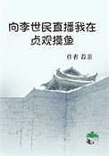 《向李世民直播我在贞观摸鱼》