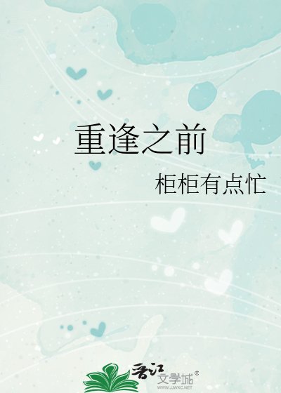《重逢之前》