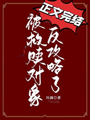 被救贖物件反攻略了