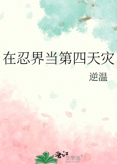 (火影同人)在忍界當第四天災