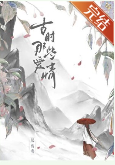 古时那些爱情