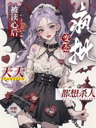 《被读心后,疯批变态天天都想杀人/疯批被读心,都拿我当变态是吧》