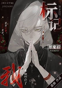 《標記陰溼男鬼後出bug了》