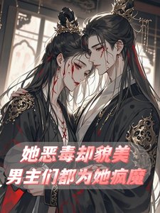 她惡毒卻貌美,男主們都為她瘋魔