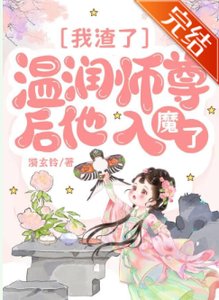 《我渣了温润师尊后他入魔了》