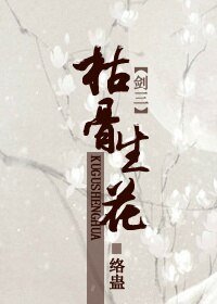 (BL/剑三同人)枯骨生花
