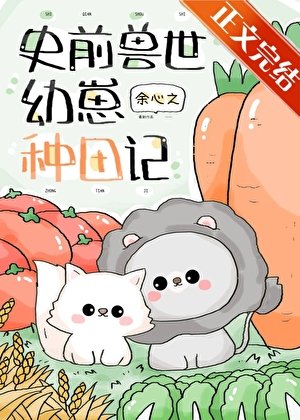 《团宠幼崽在兽世种田》