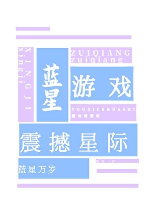 蓝星游戏,震撼星际