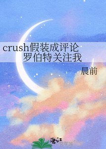 《crush假装成评论罗伯特关注我》