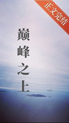 巅峰之上（电竞）