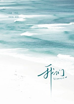 我们[暗恋]