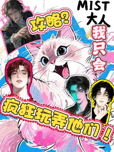 攻略?我只會瘋狂玩弄他們!