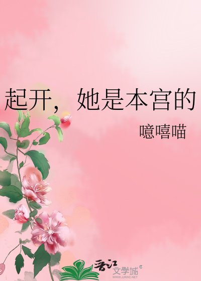 起開,她是本宮的
